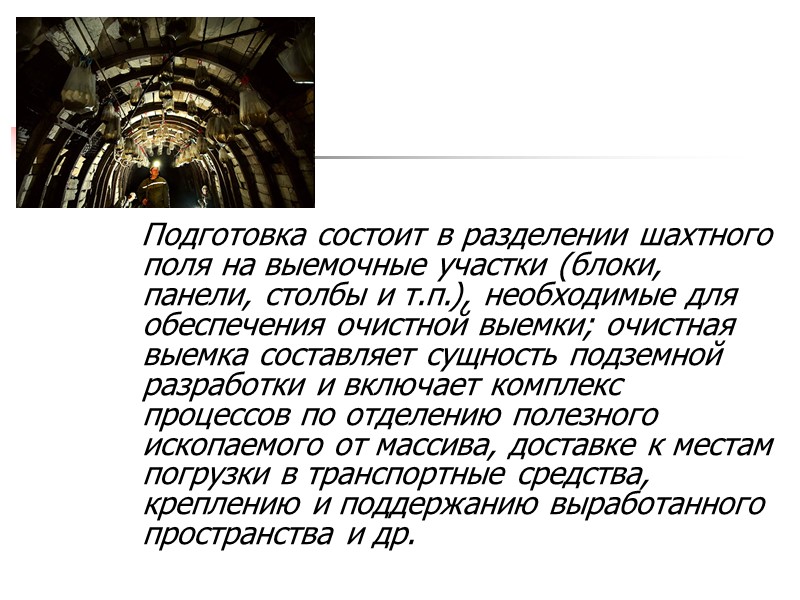 Подготовка состоит в разделении шахтного поля на выемочные участки (блоки, панели, столбы и т.п.),